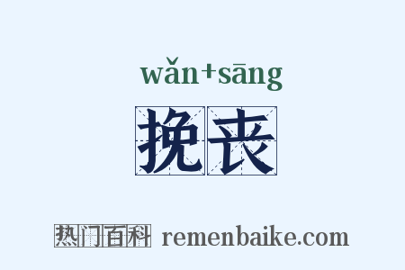 挽丧是什么意思的图片